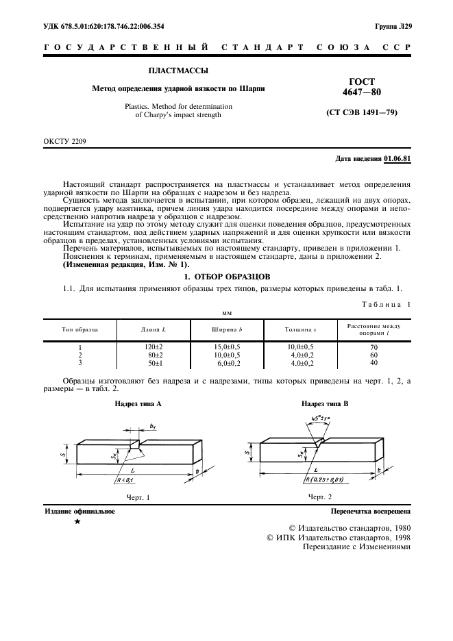 ГОСТ 4647-80 Пластмассы. Метод определения ударной вязкости по Шарпи (фото 3 из 27)