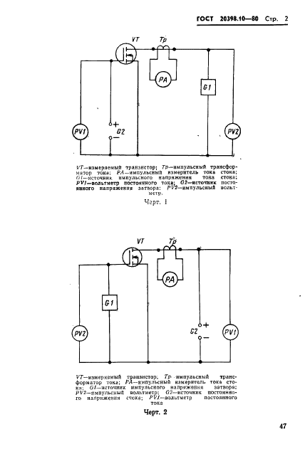 ГОСТ 20398.10-80 Транзисторы полевые. Метод измерения тока стока в импульсном режиме (фото 2 из 3)