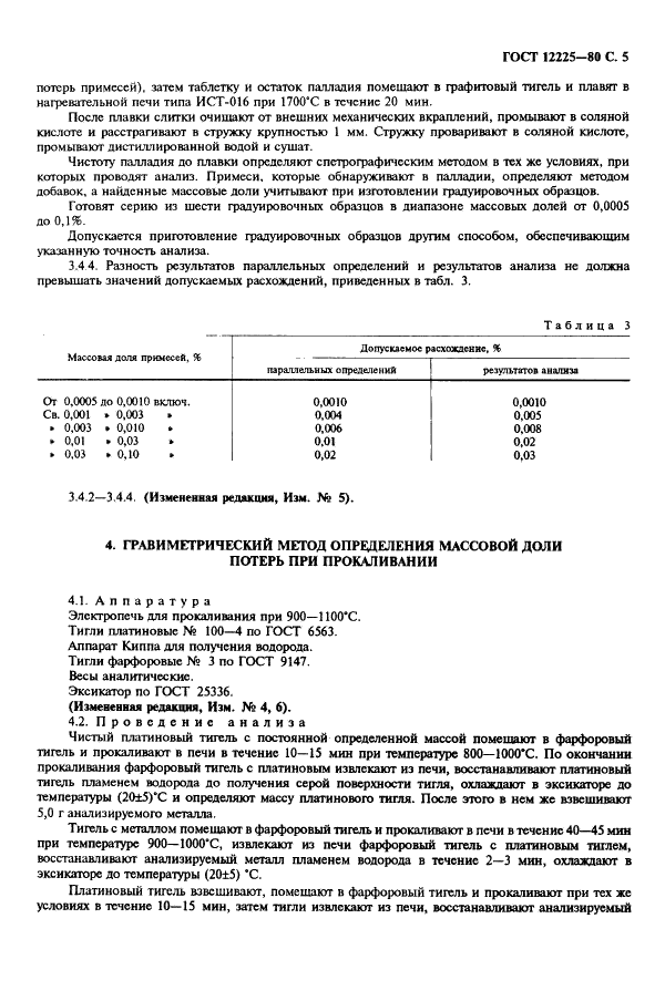 ГОСТ 12225-80 Палладий. Методы анализа (фото 7 из 12)