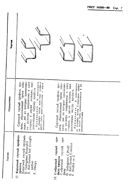 ГОСТ 14350-80 Профили проката гнутые. Термины и определения (фото 8 из 15)