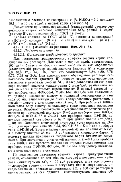 ГОСТ 10561-80 Криолит искусственный технический. Технические условия (фото 25 из 34)