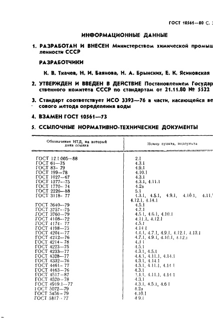 ГОСТ 10561-80 Криолит искусственный технический. Технические условия (фото 32 из 34)