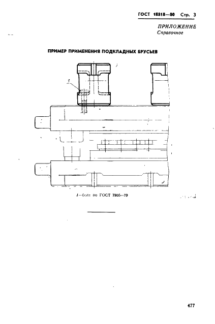 ГОСТ 18818-80 Брусья подкладные с одним окном. Конструкция и размеры (фото 3 из 3)