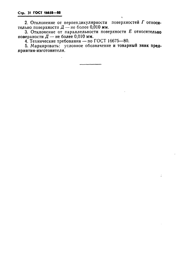 ГОСТ 16658-80 Державки удлиненно-продолговатых пуансонов. Конструкция и размеры (фото 31 из 32)