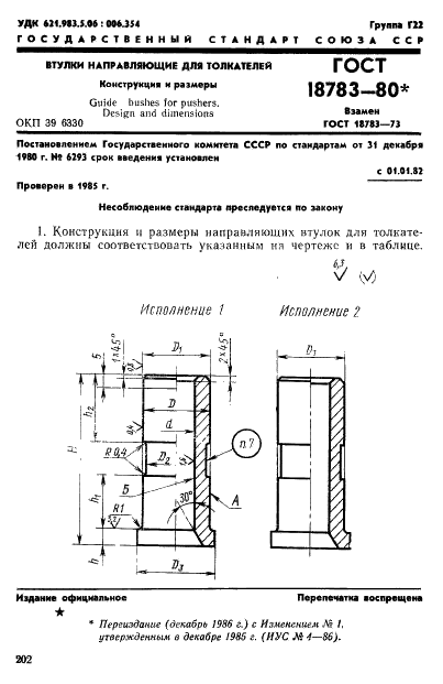 ГОСТ 18783-80 Втулки направляющие для толкателей. Конструкция и размеры (фото 1 из 3)