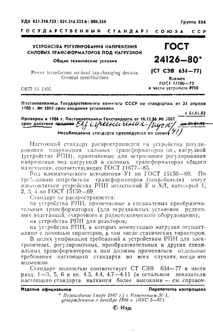 ГОСТ 24126-80 Устройства регулирования напряжения силовых трансформаторов под нагрузкой. Общие технические условия (фото 2 из 31)