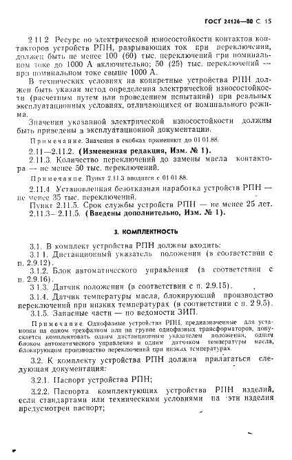 ГОСТ 24126-80 Устройства регулирования напряжения силовых трансформаторов под нагрузкой. Общие технические условия (фото 16 из 31)