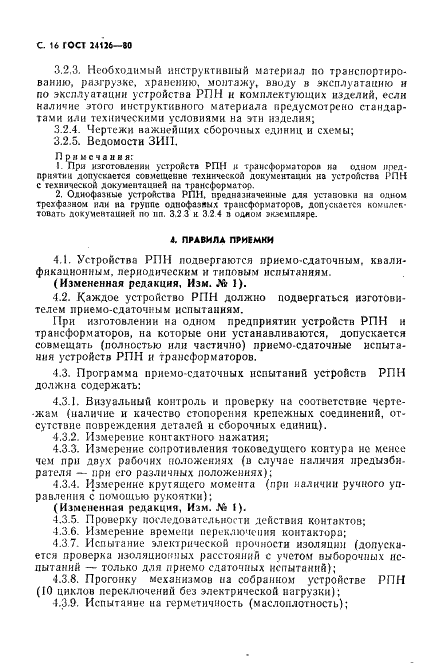 ГОСТ 24126-80 Устройства регулирования напряжения силовых трансформаторов под нагрузкой. Общие технические условия (фото 17 из 31)