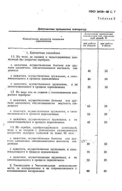 ГОСТ 24126-80 Устройства регулирования напряжения силовых трансформаторов под нагрузкой. Общие технические условия (фото 8 из 31)
