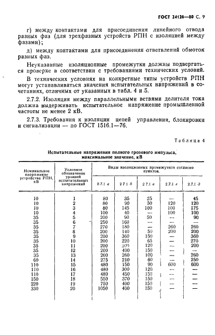 ГОСТ 24126-80 Устройства регулирования напряжения силовых трансформаторов под нагрузкой. Общие технические условия (фото 10 из 31)