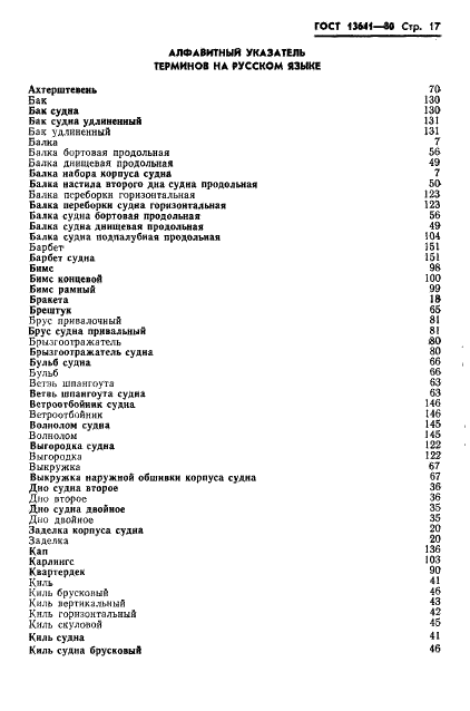 ГОСТ 13641-80 Элементы металлического корпуса надводных кораблей и судов конструктивные. Термины и определения (фото 20 из 34)