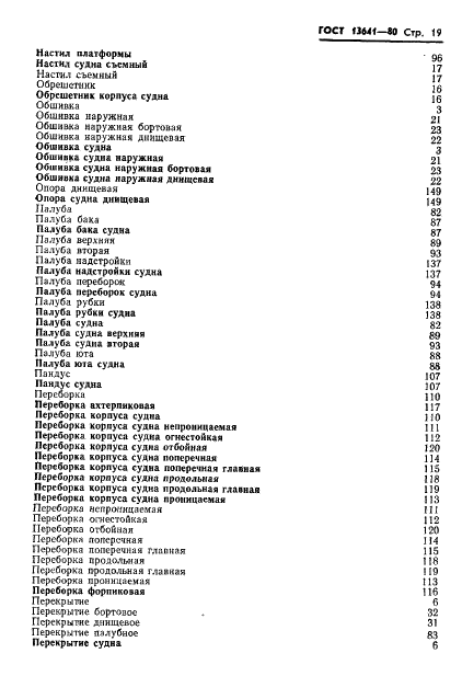 ГОСТ 13641-80 Элементы металлического корпуса надводных кораблей и судов конструктивные. Термины и определения (фото 22 из 34)