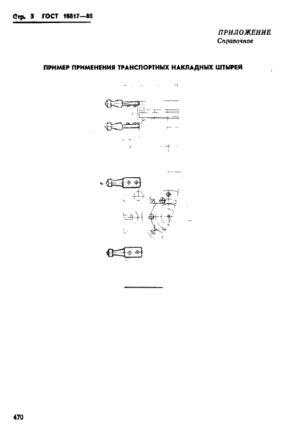 ГОСТ 18817-80 Штыри транспортные накладные. Конструкция и размеры (фото 3 из 3)