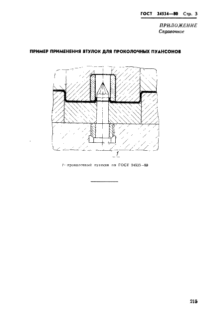 ГОСТ 24534-80 Втулки для проколочных пуансонов. Конструкция и размеры (фото 3 из 3)
