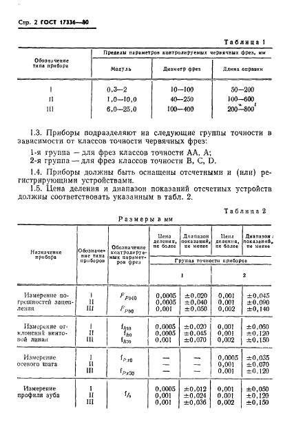 ГОСТ 17336-80 Приборы для измерения червячных фрез. Типы и основные параметры. Общие технические требования (фото 4 из 10)