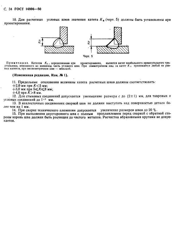 ГОСТ 14806-80 Дуговая сварка алюминия и алюминиевых сплавов в инертных газах. Соединения сварные. Основные типы, конструктивные элементы и размеры (фото 35 из 37)
