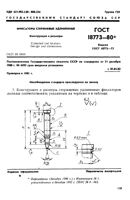 ГОСТ 18773-80 Фиксаторы стержневые удлиненные. Конструкция и размеры (фото 1 из 5)