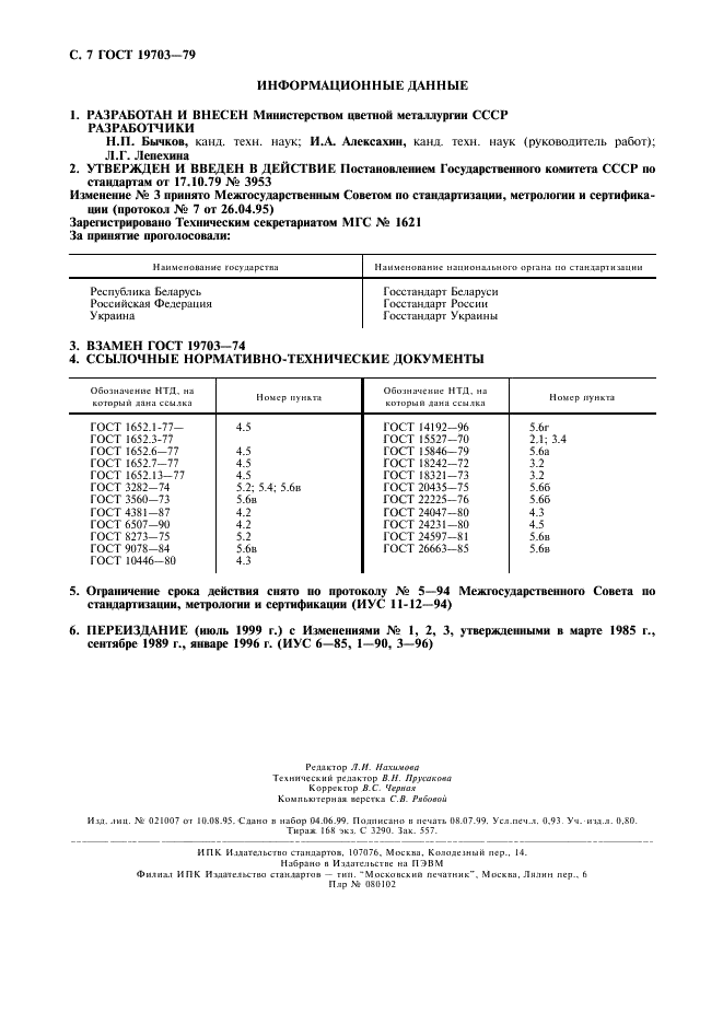 ГОСТ 19703-79 Проволока из латуни свинцовой марки ЛС 63-3. Технические условия (фото 8 из 8)