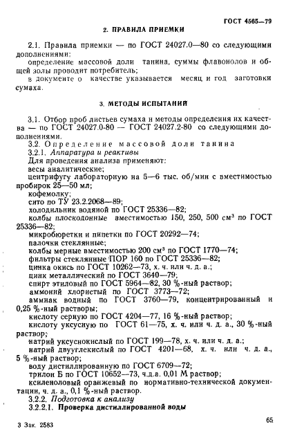 ГОСТ 4565-79 Лист сумаха. Технические условия (фото 4 из 8)