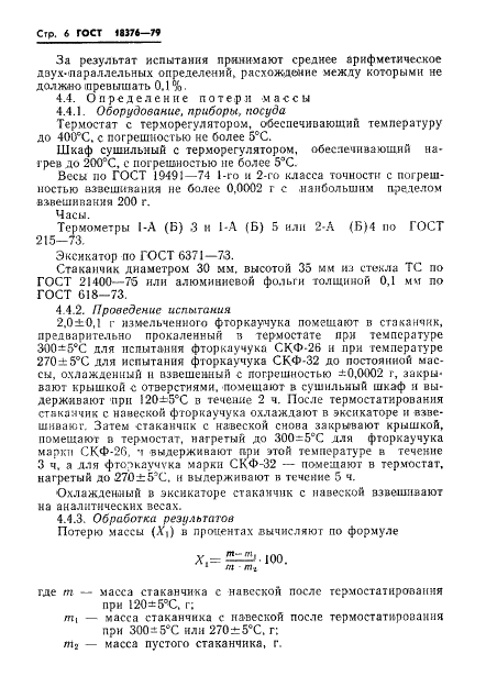 ГОСТ 18376-79 Фторкаучуки СКФ-26 и СКФ-32. Технические условия (фото 8 из 33)