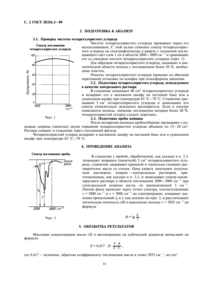 ГОСТ 28326.3-89 Аммиак жидкий технический. Определение массовой концентрации масла методом инфракрасной спектрометрии (фото 2 из 4)