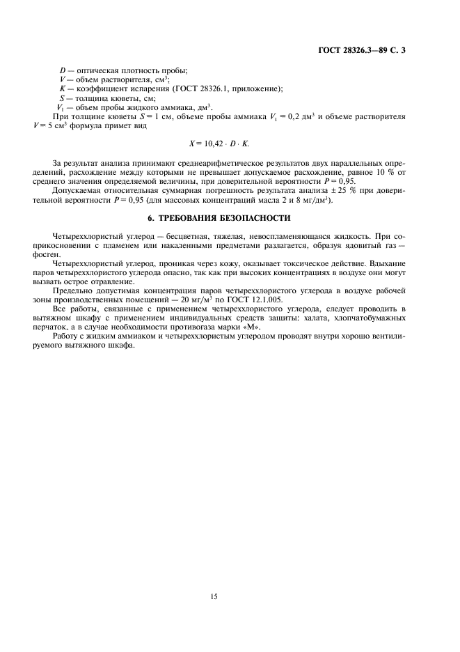 ГОСТ 28326.3-89 Аммиак жидкий технический. Определение массовой концентрации масла методом инфракрасной спектрометрии (фото 3 из 4)