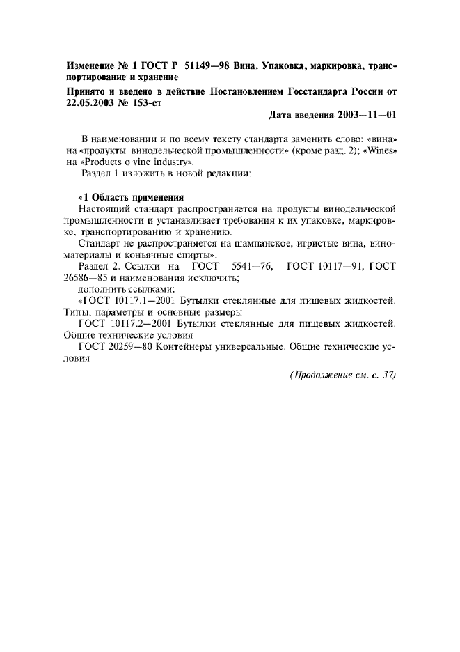 Изменение №1 к ГОСТ Р 51149-98  (фото 1 из 3)