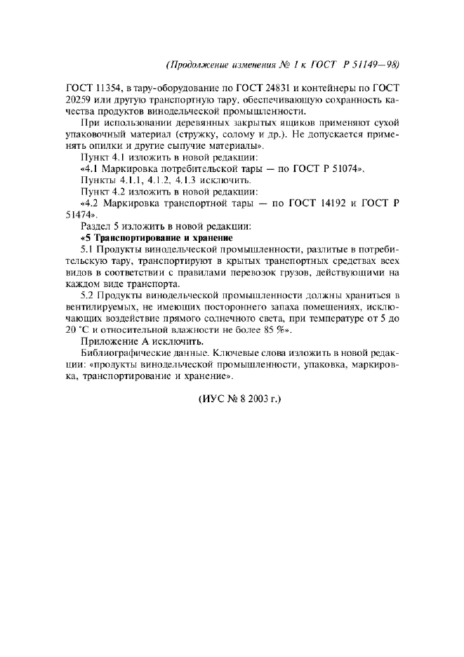 Изменение №1 к ГОСТ Р 51149-98  (фото 3 из 3)