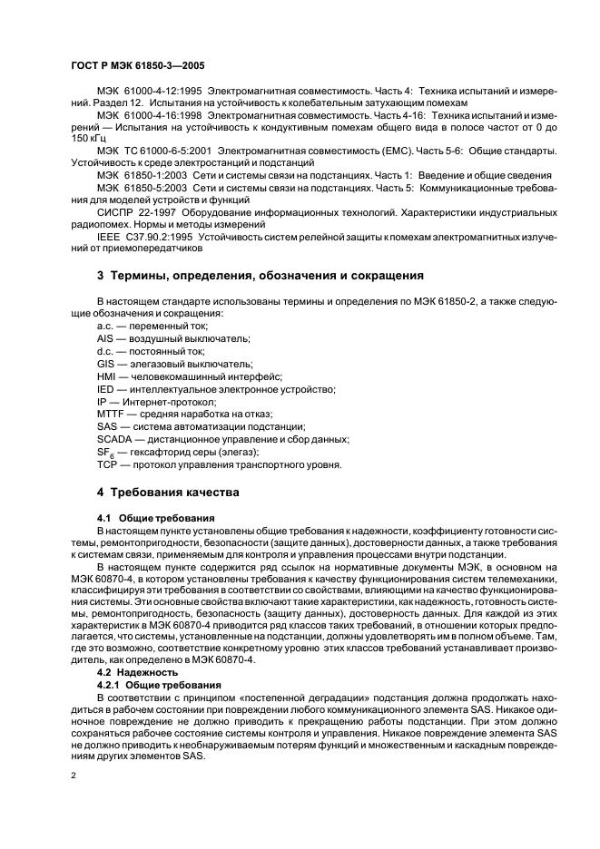 ГОСТ Р МЭК 61850-3-2005 Сети и системы связи на подстанциях. Часть 3. Основные требования (фото 5 из 14)