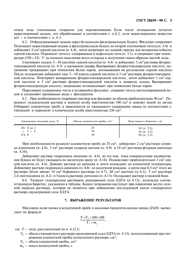 ГОСТ 28659-90 Изделия резиновые. Определение цинка методом титрования ЕДТА (фото 4 из 7)