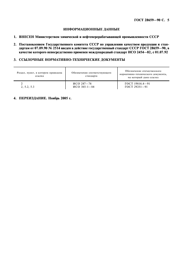 ГОСТ 28659-90 Изделия резиновые. Определение цинка методом титрования ЕДТА (фото 6 из 7)