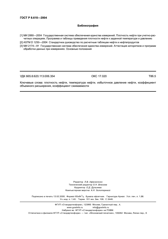 ГОСТ Р 8.610-2004 Государственная система обеспечения единства измерений. Плотность нефти. Таблицы пересчета (фото 15 из 15)
