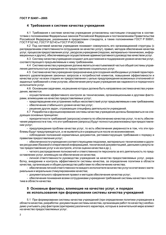 ГОСТ Р 52497-2005 Социальное обслуживание населения. Система качества учреждений социального обслуживания (фото 4 из 11)