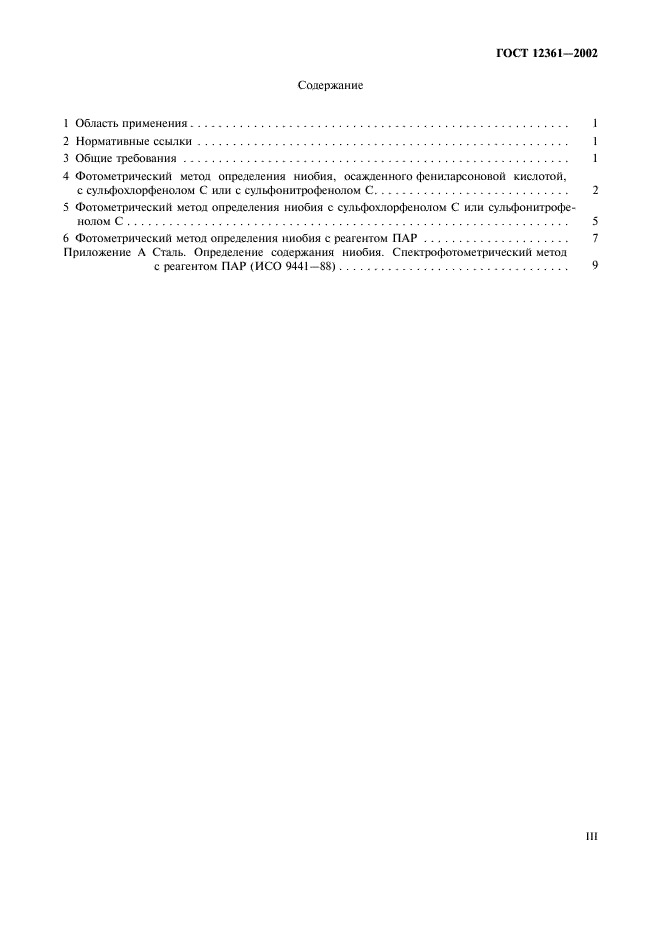 ГОСТ 12361-2002 Стали легированные и высоколегированные. Методы определения ниобия (фото 3 из 15)
