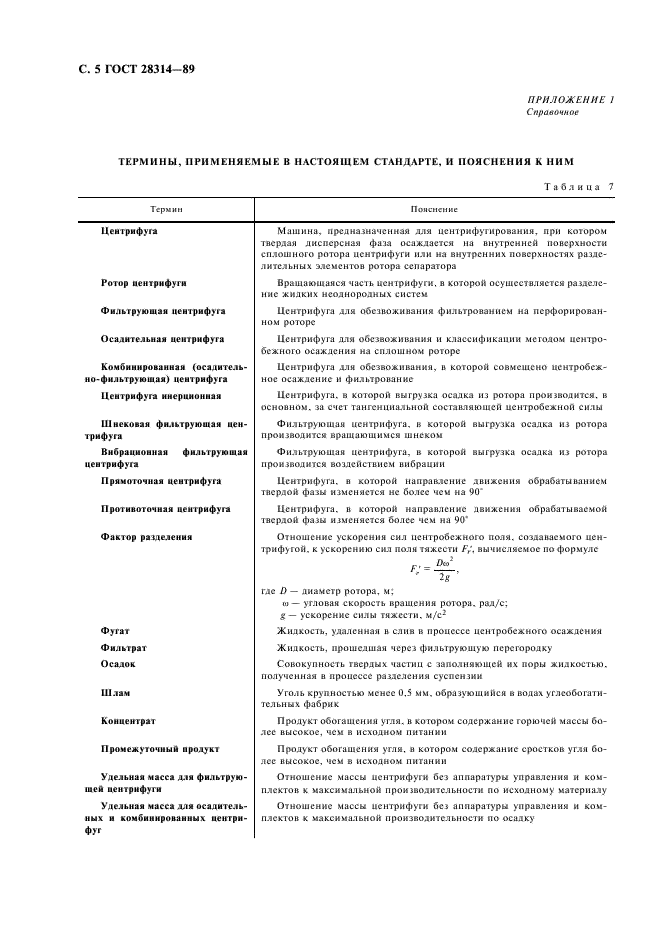 ГОСТ 28314-89 Центрифуги для обезвоживания продуктов обогащения угля. Типы, основные параметры и технические требования (фото 6 из 8)