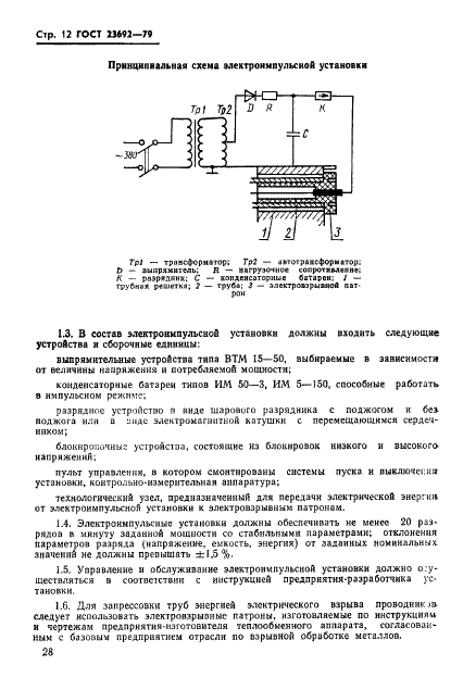 ГОСТ 23692-79 Соединения труб с трубными решетками и коллекторами теплообменных аппаратов. Требования к типовому технологическому процессу закрепления труб энергией электрического взрыва проводников (фото 12 из 22)