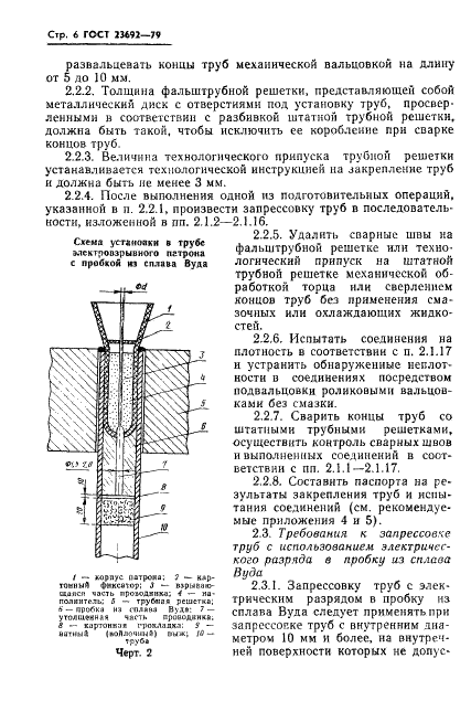 ГОСТ 23692-79 Соединения труб с трубными решетками и коллекторами теплообменных аппаратов. Требования к типовому технологическому процессу закрепления труб энергией электрического взрыва проводников (фото 6 из 22)