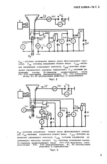 ГОСТ 21059.6-79 Кинескопы для черно-белого и цветного телевидения. Методы измерения токов накала, анода и катода (фото 4 из 6)