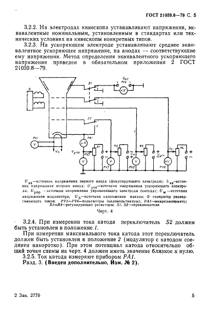 ГОСТ 21059.6-79 Кинескопы для черно-белого и цветного телевидения. Методы измерения токов накала, анода и катода (фото 6 из 6)