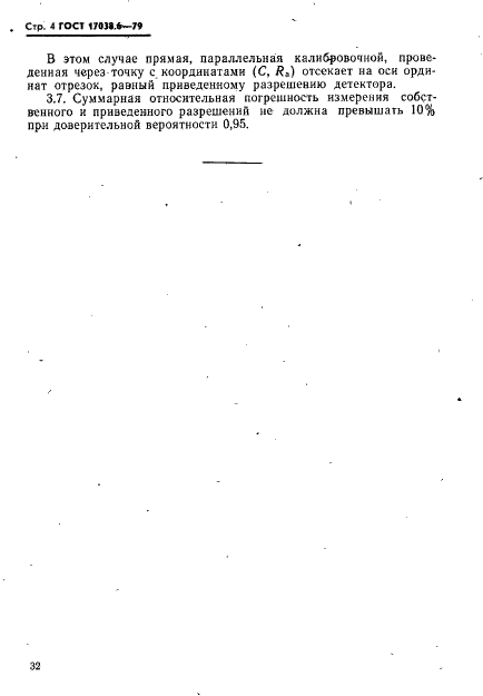 ГОСТ 17038.6-79 Детекторы ионизирующих излучений сцинтилляционные. Метод измерения собственного и приведенного разрешения детектора (фото 4 из 6)