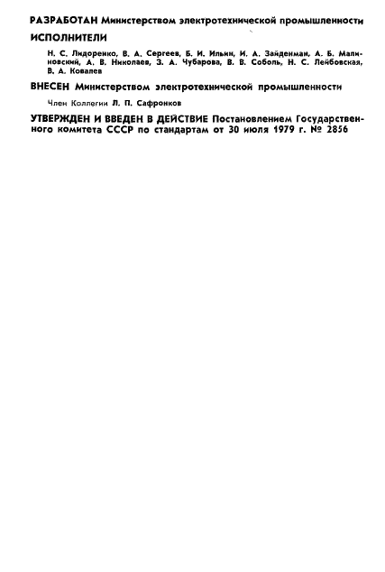 ГОСТ 23771-79 Преобразователи электрических величин электрохимические. Термины и определения (фото 2 из 6)