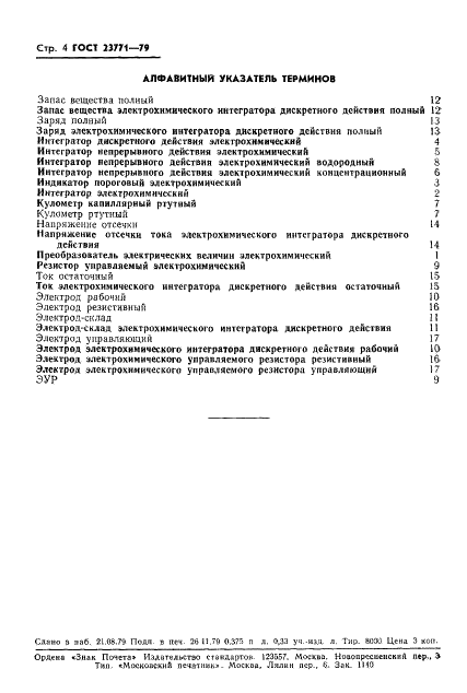 ГОСТ 23771-79 Преобразователи электрических величин электрохимические. Термины и определения (фото 6 из 6)