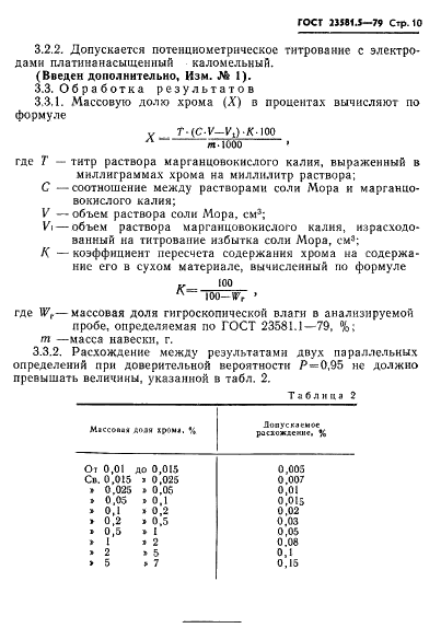 ГОСТ 23581.5-79 Руды железные, концентраты, агломераты и окатыши. Методы определения содержания хрома (фото 10 из 12)