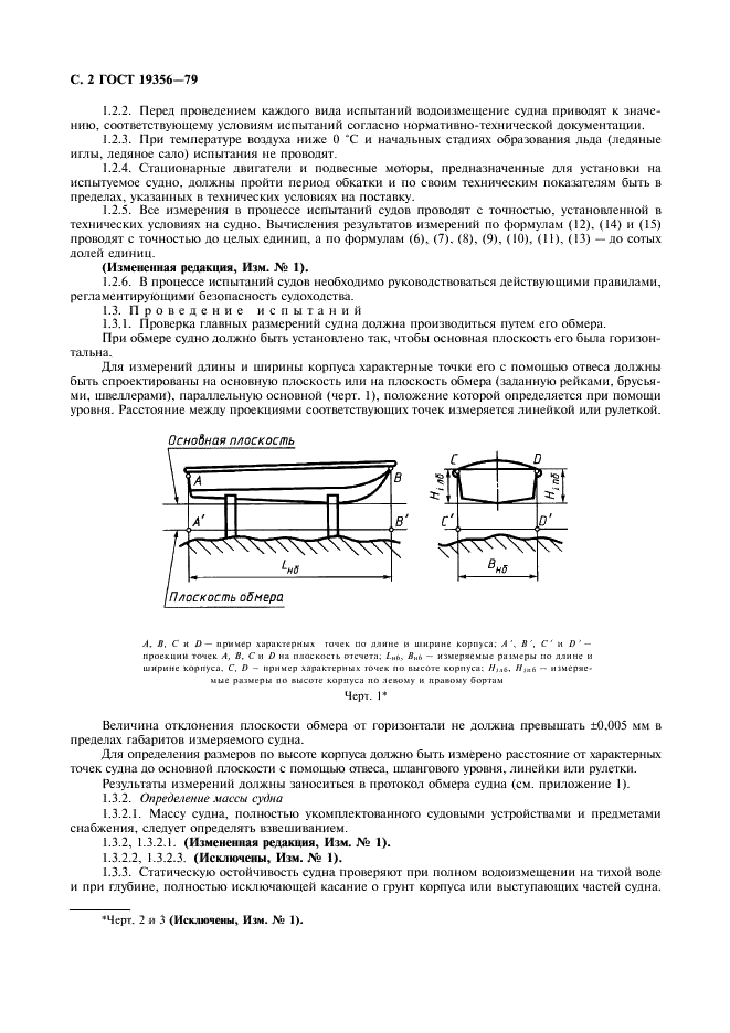 ГОСТ 19356-79 Суда прогулочные гребные и моторные. Методы испытаний (фото 3 из 12)