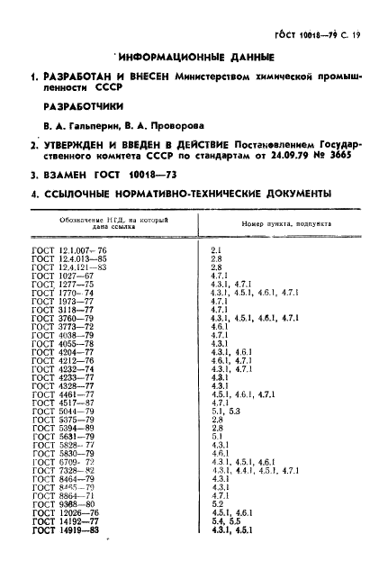 ГОСТ 10018-79 Медь цианистая техническая. Технические условия (фото 20 из 23)