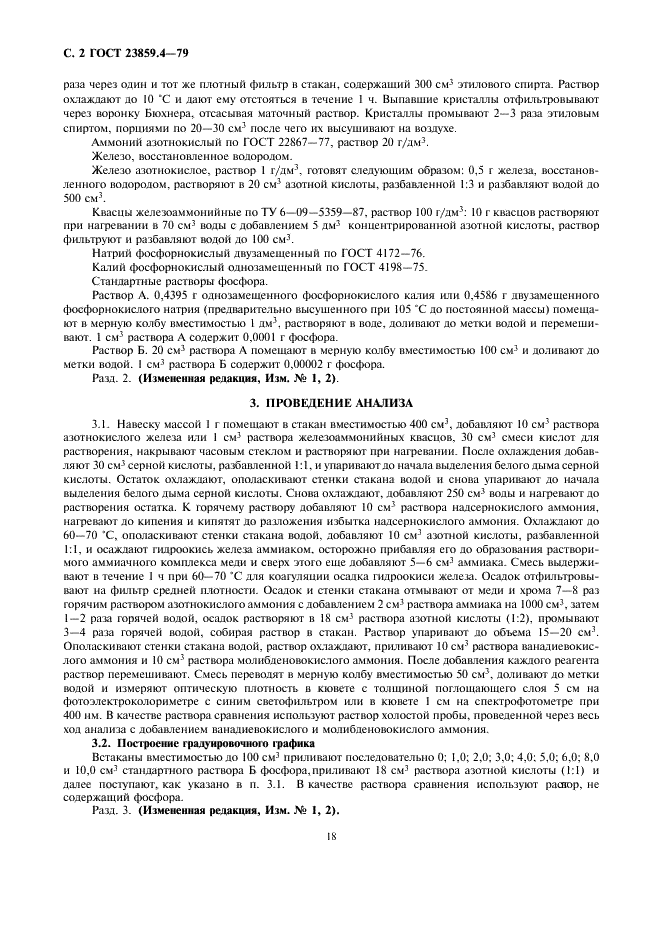 ГОСТ 23859.4-79 Бронзы жаропрочные. Метод определения фосфора (фото 2 из 3)
