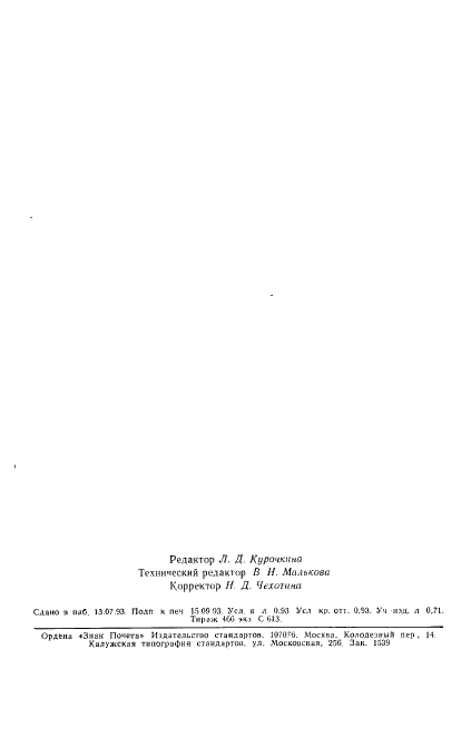 ГОСТ 23415-79 Лента бумажная с транспортными отверстиями. Общие технические условия (фото 14 из 14)