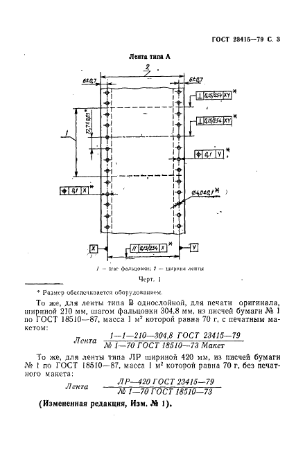 ГОСТ 23415-79 Лента бумажная с транспортными отверстиями. Общие технические условия (фото 4 из 14)