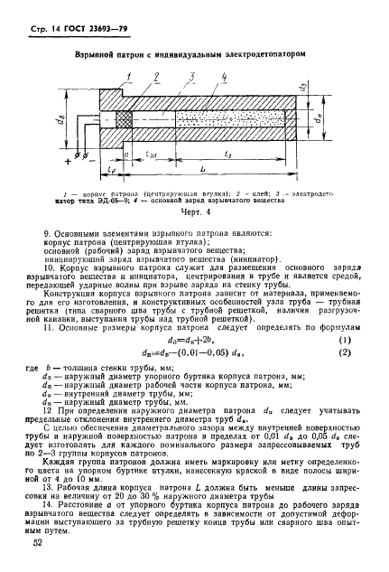 ГОСТ 23693-79 Соединения труб с трубными решетками и коллекторами теплообменных аппаратов. Требования к типовому технологическому процессу закрепления труб энергией взрыва взрывчатых веществ (фото 14 из 27)