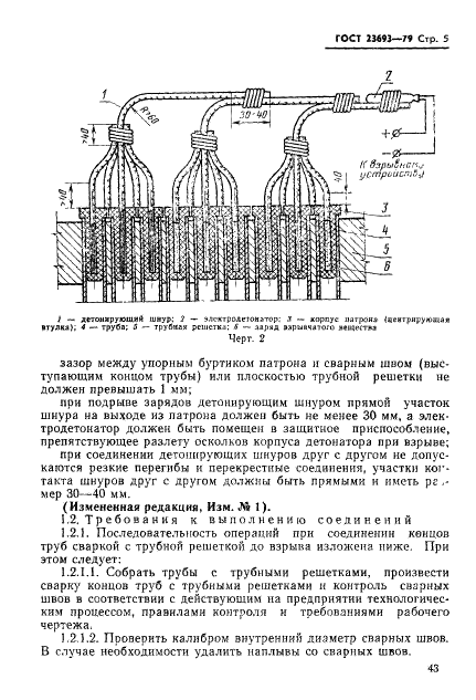 ГОСТ 23693-79 Соединения труб с трубными решетками и коллекторами теплообменных аппаратов. Требования к типовому технологическому процессу закрепления труб энергией взрыва взрывчатых веществ (фото 5 из 27)